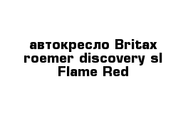 автокресло Britax roemer discovery sl Flame Red